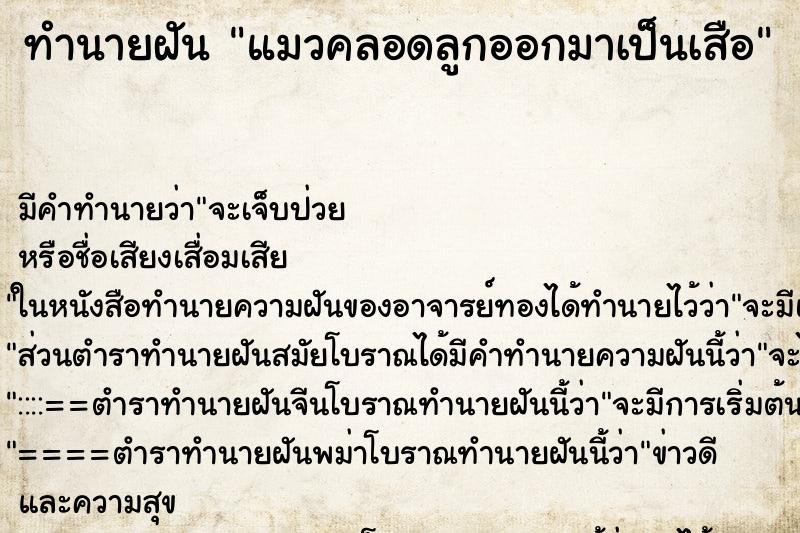 ทำนายฝันทำนายฝันแมวคลอดลูกออกมาเป็นเสือ