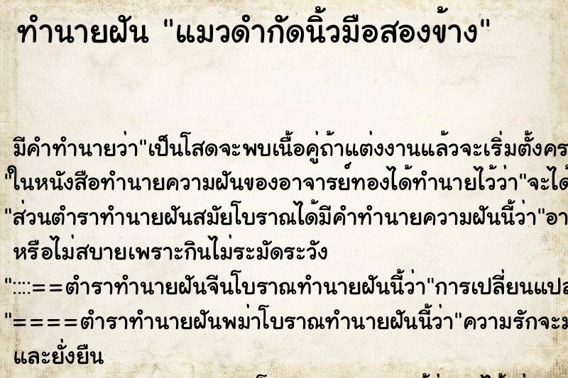 ทำนายฝันแมวดำกัดนิ้วมือสองข้าง ทำนายฝันทำนายฝันแมวดำกัดนิ้วมือสองข้าง