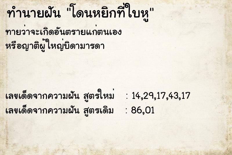ทำนายฝันโดนหยิกที่ใบหู ทำนายฝันทำนายฝันโดนหยิกที่ใบหู