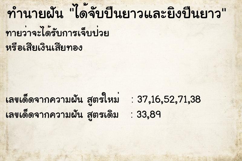 ทำนายฝันทำนายฝันได้จับปืนยาวและยิงปืนยาว