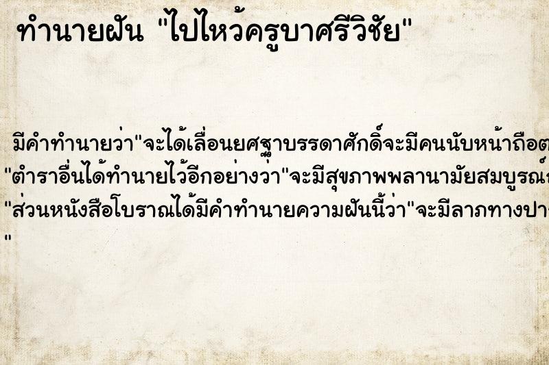 ทำนายฝัน ไปไหว้ครูบาศรีวิชัย ทำนายฝัน ไปไหว้ครูบาศรีวิชัย