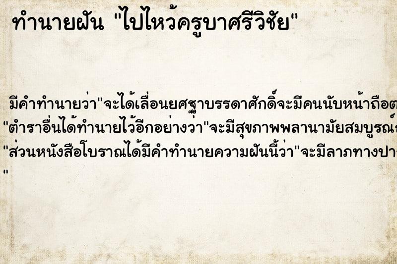 ทำนายฝัน ไปไหว้ครูบาศรีวิชัย ตำราโบราณ แม่นที่สุดในโลก