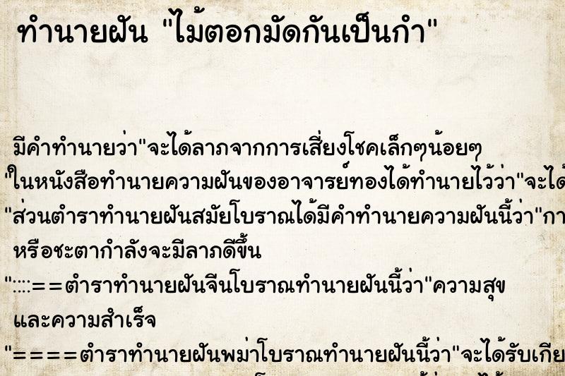 ทำนายฝัน ไม้ตอกมัดกันเป็นกำ ทำนายฝัน ไม้ตอกมัดกันเป็นกำ