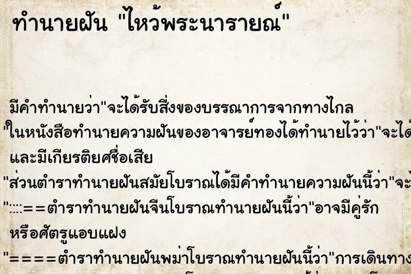 ทำนายฝัน ไหว้พระนารายณ์ ทำนายฝัน ไหว้พระนารายณ์