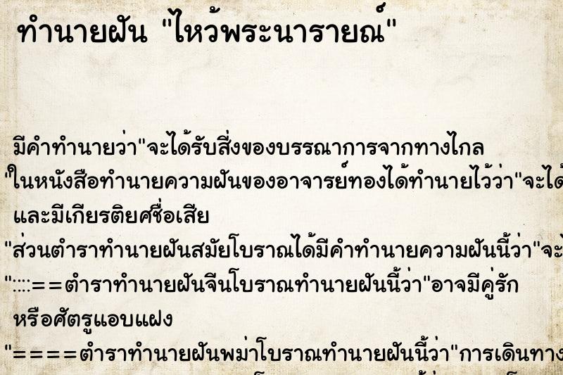 ทำนายฝัน ไหว้พระนารายณ์ ตำราโบราณ แม่นที่สุดในโลก