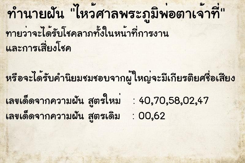 ทำนายฝันทำนายฝันไหว้ศาลพระภูมิพ่อตาเจ้าที่