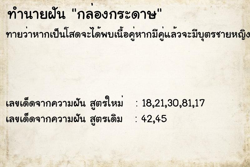 ทำนายฝันกล่องกระดาษ ทำนายฝันทำนายฝันกล่องกระดาษ