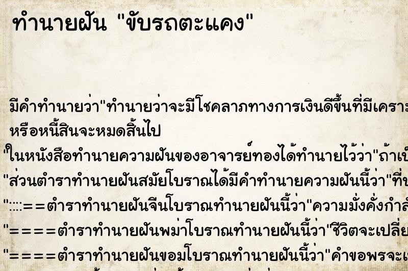 ทำนายฝัน ขับรถตะแคง