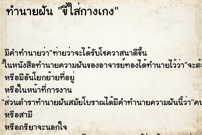 ทำนายฝันขี่ใส่กางเกง ทำนายฝันทำนายฝันขี่ใส่กางเกง