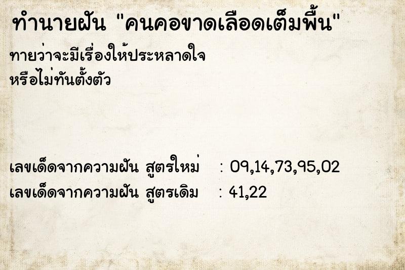 ทำนายฝันทำนายฝันคนคอขาดเลือดเต็มพื้น