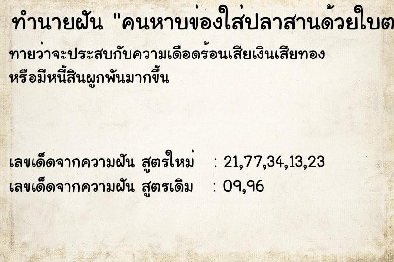 ทำนายฝันทำนายฝันคนหาบข่องใส่ปลาสานด้วยใบตองอ่อน