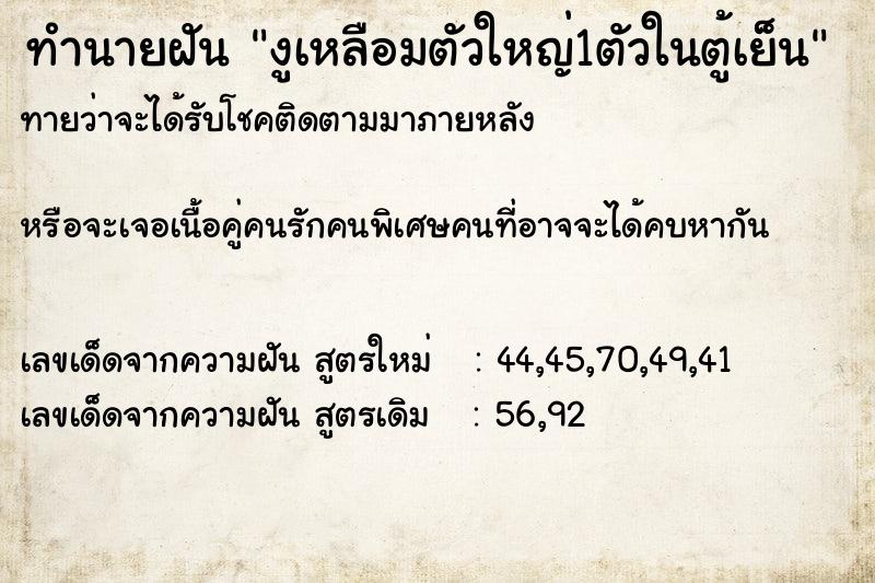 ทำนายฝันทำนายฝันงูเหลือมตัวใหญ่1ตัวในตู้เย็น
