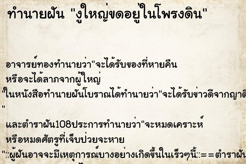 ทำนายฝัน งูใหญ่ขดอยู่ในโพรงดิน ทำนายฝัน งูใหญ่ขดอยู่ในโพรงดิน