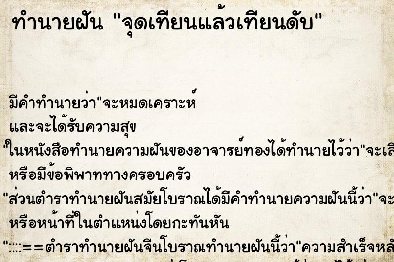 ทำนายฝัน จุดเทียนแล้วเทียนดับ