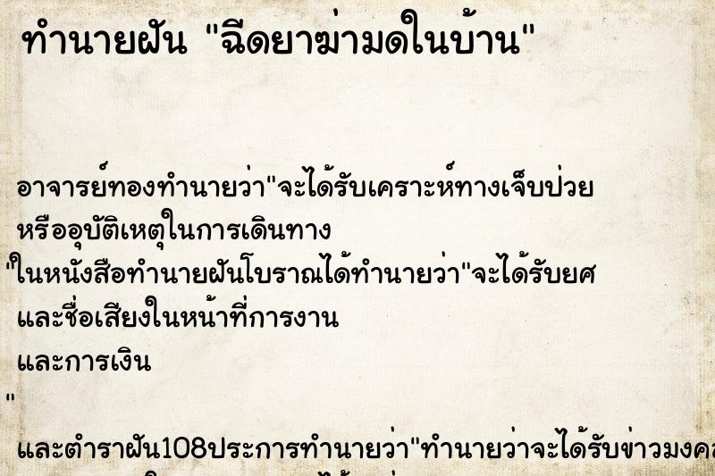 ทำนายฝัน ฉีดยาฆ่ามดในบ้าน ตำราโบราณ แม่นที่สุดในโลก