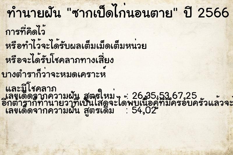 ทำนายฝัน ซากเป็ดไก่นอนตาย