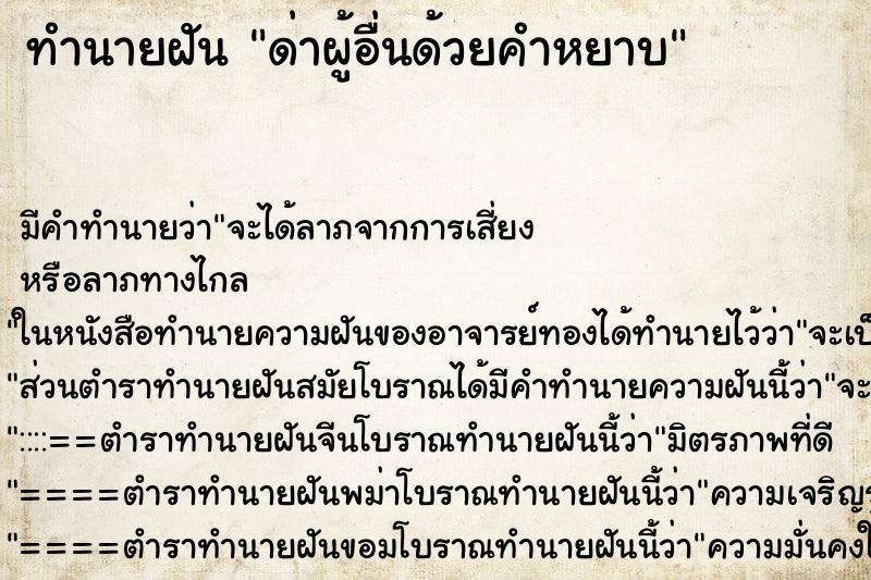 ทำนายฝัน ด่าผู้อื่นด้วยคำหยาบ ตำราโบราณ แม่นที่สุดในโลก