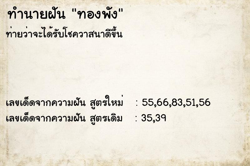ทำนายฝันทองพัง ทำนายฝันทำนายฝันทองพัง