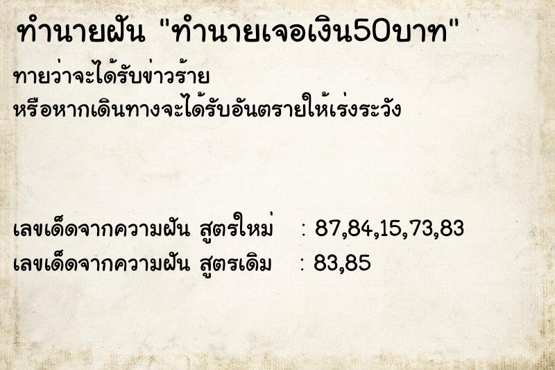 ทำนายฝันทำนายเจอเงิน50บาท ทำนายฝันทำนายฝันทำนายเจอเงิน50บาท