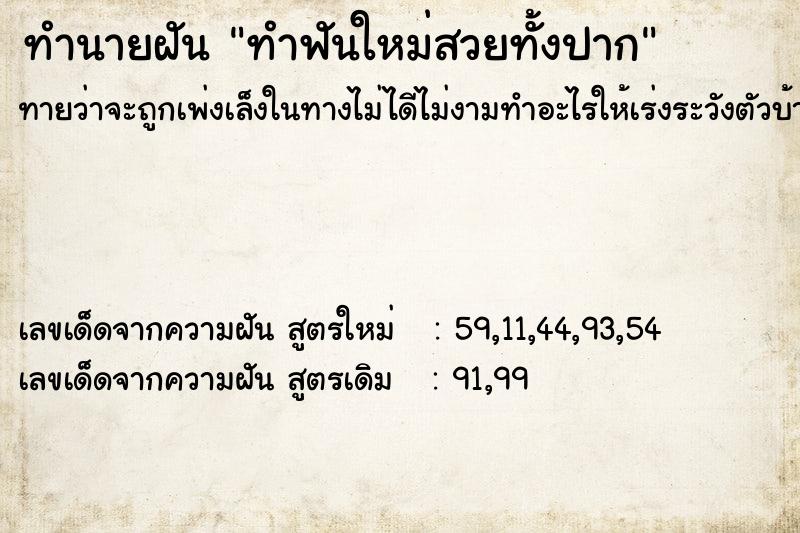 ทำนายฝันทำฟันใหม่สวยทั้งปาก ทำนายฝันทำนายฝันทำฟันใหม่สวยทั้งปาก