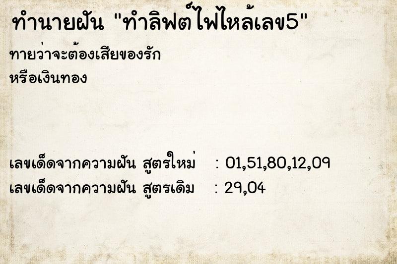 ทำนายฝัน ทำลิฟต์ไฟไหล้เลข5 ทำนายฝัน ทำลิฟต์ไฟไหล้เลข5