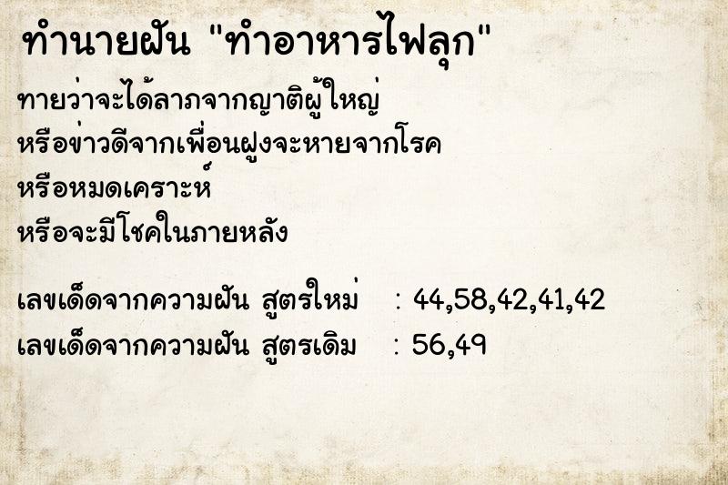 ทำนายฝันทำนายฝันทำอาหารไฟลุก
