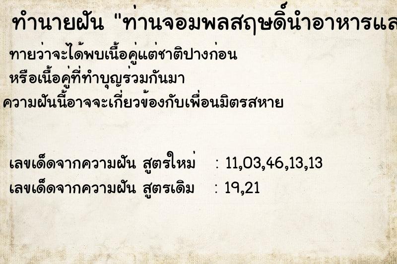 ทำนายฝัน ท่านจอมพลสฤษดิ์นำอาหารและผ้าเช็ดรถให้ ทำนายฝัน ท่านจอมพลสฤษดิ์นำอาหารและผ้าเช็ดรถให้