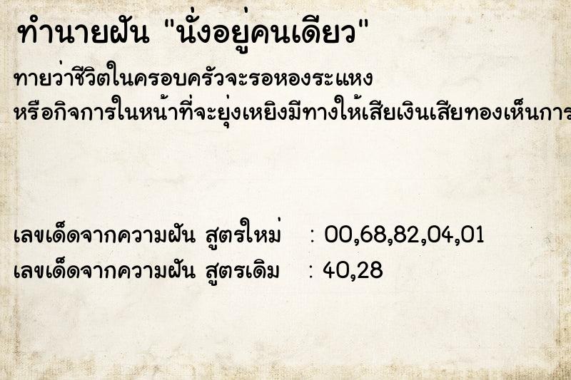 ทำนายฝันทำนายฝันนั่งอยู่คนเดียว