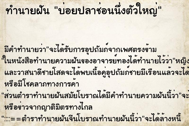 ทำนายฝัน บ่อยปลาช่อนนึ่งตัวใหญ่ ทำนายฝัน บ่อยปลาช่อนนึ่งตัวใหญ่