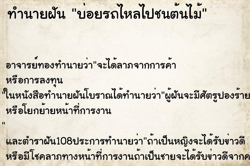 ทำนายฝันทำนายฝันบ่อยรถไหลไปชนต้นไม้