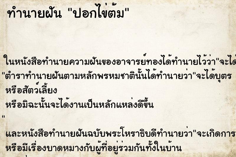 ทำนายฝัน ปอกไข่ต้ม ทำนายฝัน ปอกไข่ต้ม