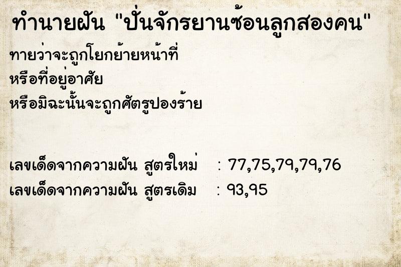 ทำนายฝันปั่นจักรยานซ้อนลูกสองคน ทำนายฝันทำนายฝันปั่นจักรยานซ้อนลูกสองคน