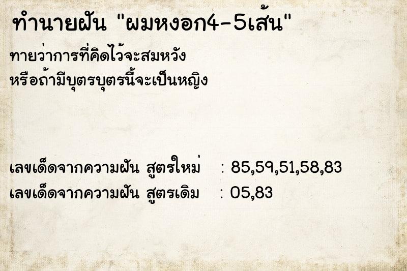 ทำนายฝันผมหงอก4-5เส้น ทำนายฝันทำนายฝันผมหงอก4-5เส้น
