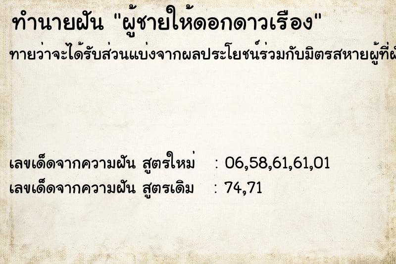 ทำนายฝันทำนายฝันผู้ชายให้ดอกดาวเรือง
