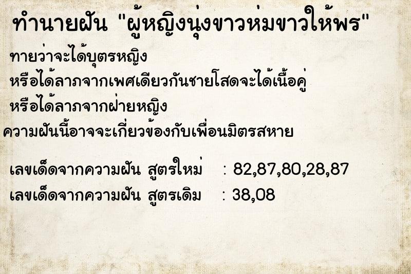 ทำนายฝัน ผู้หญิงนุ่งขาวห่มขาวให้พร ทำนายฝัน ผู้หญิงนุ่งขาวห่มขาวให้พร
