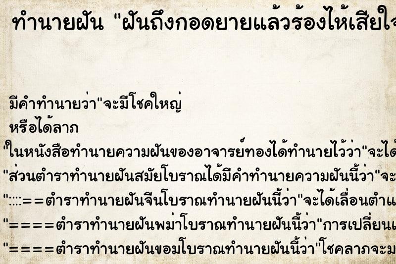 ทำนายฝัน ฝันถึงกอดยายแล้วร้องไห้เสียใจ ทำนายฝัน ฝันถึงกอดยายแล้วร้องไห้เสียใจ