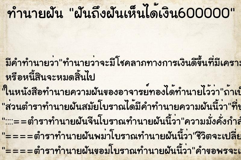 ทำนายฝันฝันถึงฝันเห็นได้เงิน600000 ทำนายฝันทำนายฝันฝันถึงฝันเห็นได้เงิน600000