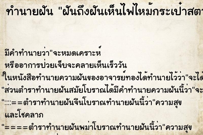 ทำนายฝันทำนายฝันฝันถึงฝันเห็นไฟไหม้กระเป๋าสตางค์