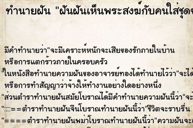 ทำนายฝันฝันฝันเห็นพระสงฆ์กับคนใส่ชุดขาวเยอะมาก ทำนายฝันทำนายฝันฝันฝันเห็นพระสงฆ์กับคนใส่ชุดขาวเยอะมาก