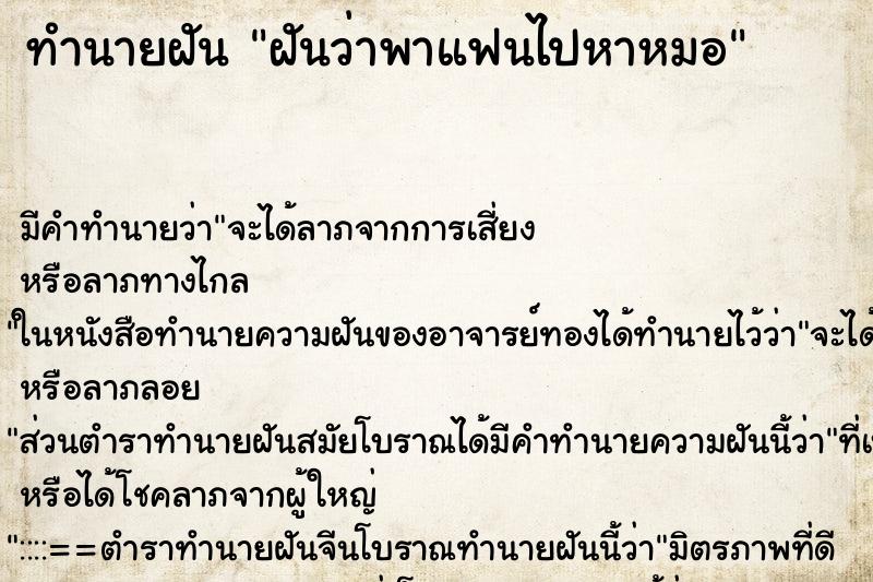 ทำนายฝัน ฝันว่าพาแฟนไปหาหมอ ทำนายฝัน ฝันว่าพาแฟนไปหาหมอ