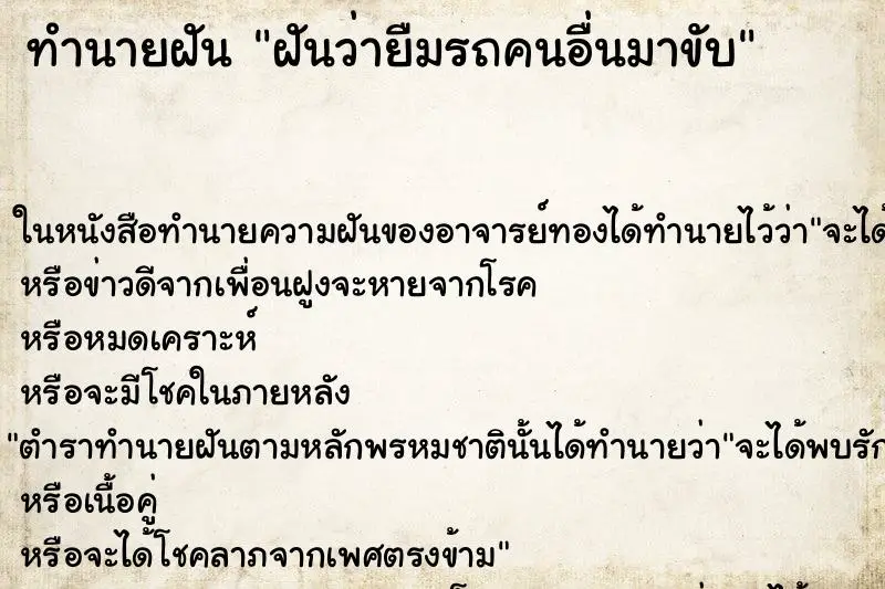 ทำนายฝัน ฝันว่ายืมรถคนอื่นมาขับ ทำนายฝัน ฝันว่ายืมรถคนอื่นมาขับ