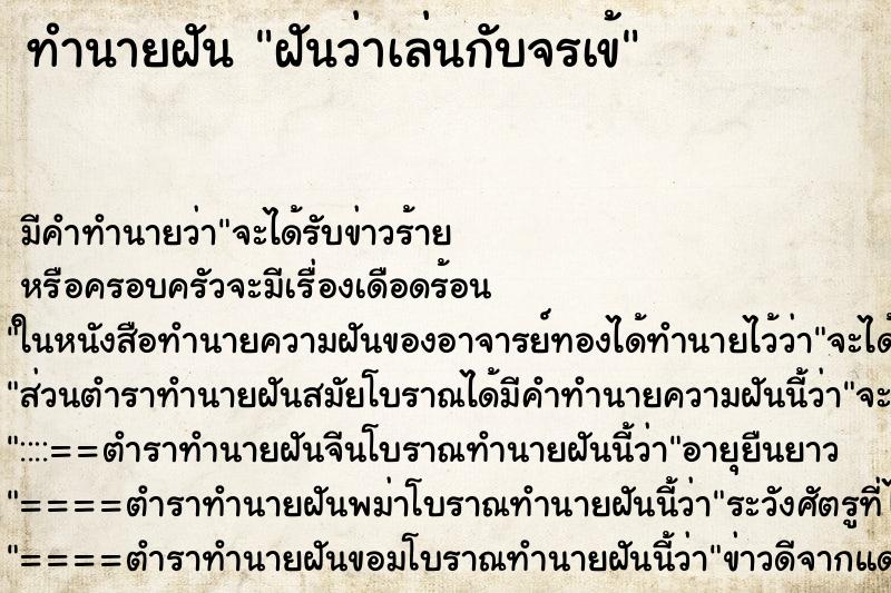 ทำนายฝันทำนายฝันฝันว่าเล่นกับจรเข้