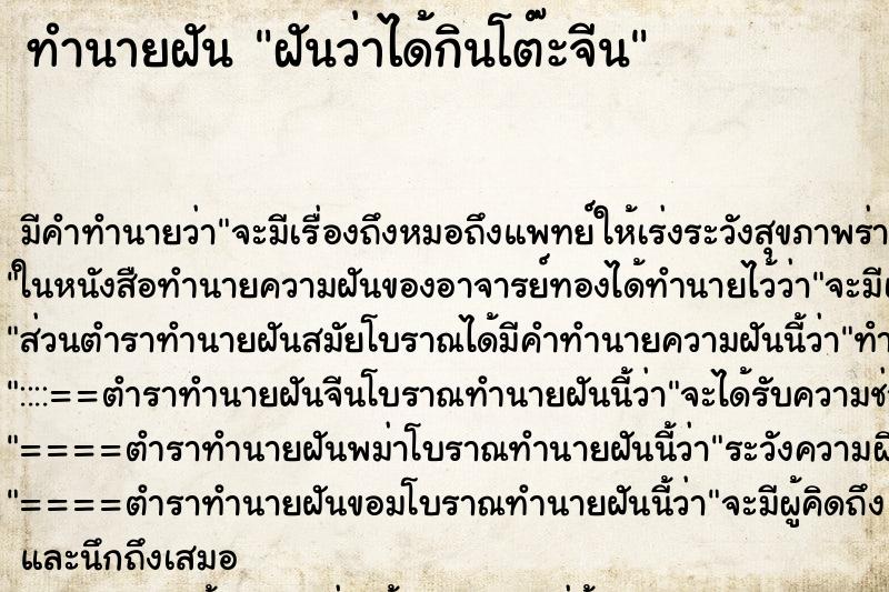ทำนายฝันฝันว่าได้กินโต๊ะจีน ทำนายฝันทำนายฝันฝันว่าได้กินโต๊ะจีน