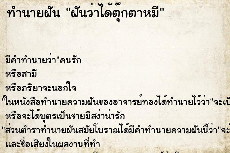 ทำนายฝัน ฝันว่าได้ตุ๊กตาหมี ทำนายฝัน ฝันว่าได้ตุ๊กตาหมี