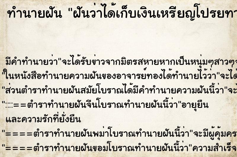 ทำนายฝัน ฝันว่าได้เก็บเงินเหรียญโปรยทานในงานศพ ทำนายฝัน ฝันว่าได้เก็บเงินเหรียญโปรยทานในงานศพ