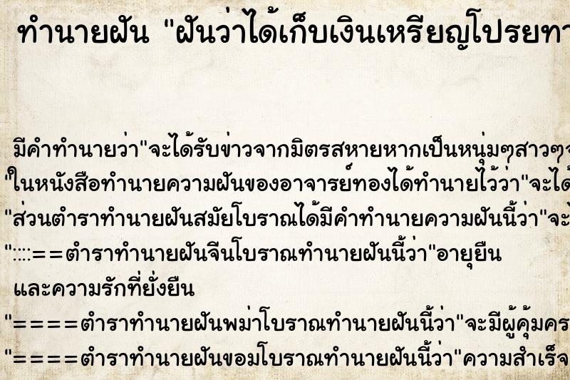 ทำนายฝัน ฝันว่าได้เก็บเงินเหรียญโปรยทานในงานศพ ตำราโบราณ แม่นที่สุดในโลก