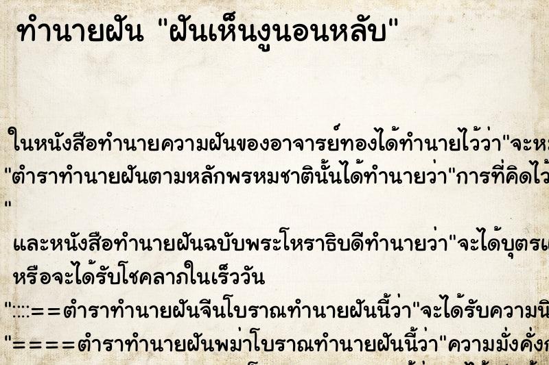 ทำนายฝันฝันเห็นงูนอนหลับ ทำนายฝันทำนายฝันฝันเห็นงูนอนหลับ