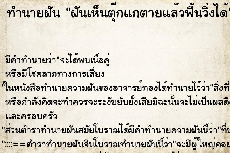 ทำนายฝันทำนายฝันฝันเห็นตุ๊กแกตายแล้วฟื้นวิ่งได้