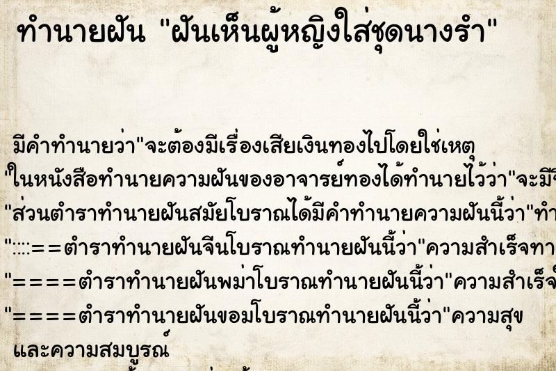 ทำนายฝัน ฝันเห็นผู้หญิงใส่ชุดนางรำ ทำนายฝัน ฝันเห็นผู้หญิงใส่ชุดนางรำ