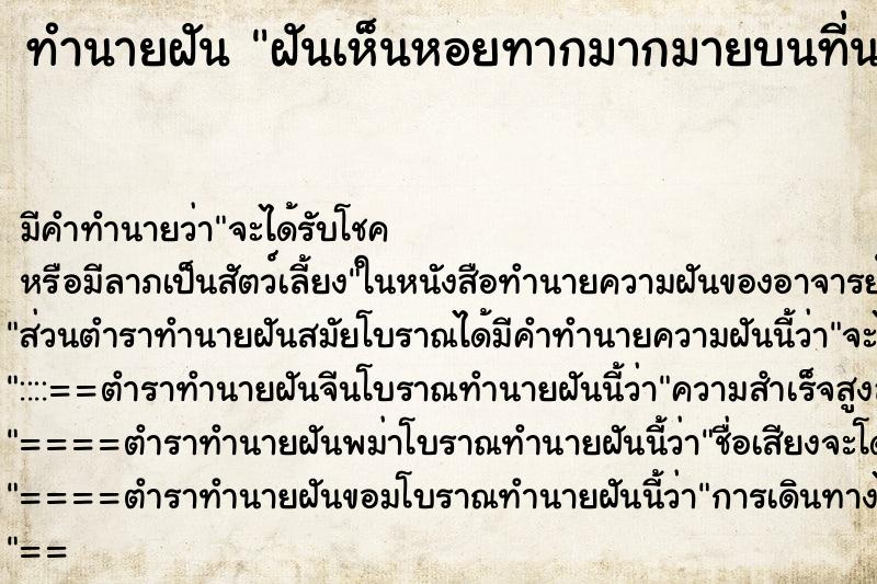 ทำนายฝันทำนายฝันฝันเห็นหอยทากมากมายบนที่นอน